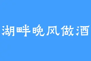 湖畔晚风做酒
