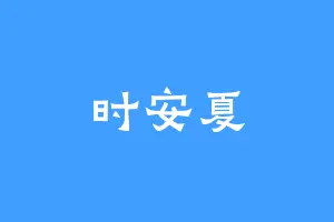 时安夏