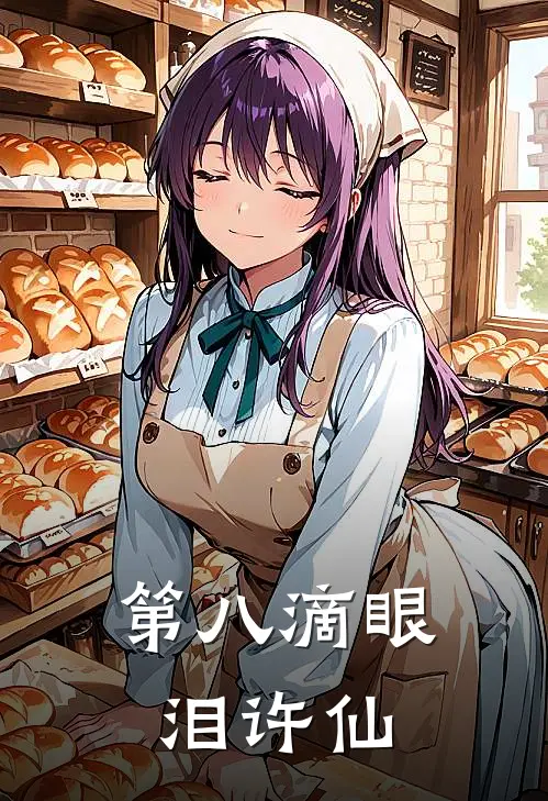 第八滴眼泪许仙