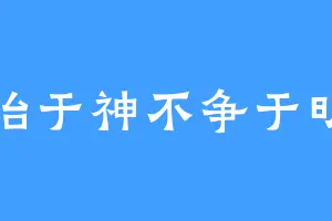 治于神不争于明