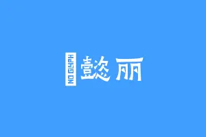 楽懿丽
