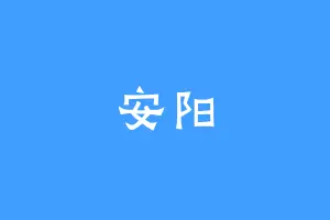 安阳