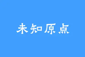 未知原点