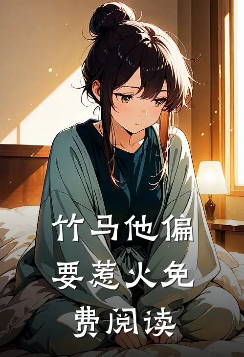 竹马他偏要惹火免费阅读