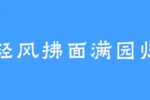 轻风拂面满园归