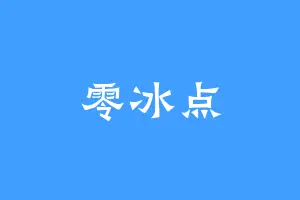 零冰点