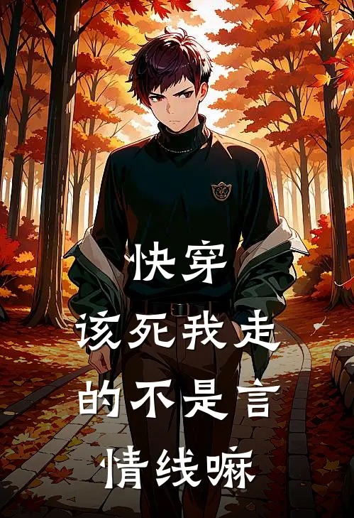 快穿：该死我走的不是言情线嘛