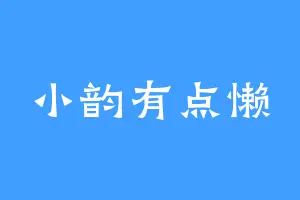 小韵有点懒