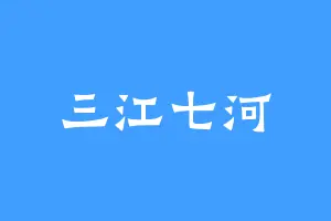 三江七河