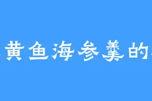 爱吃黄鱼海参羹的石蛟