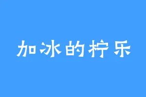 加冰的柠乐