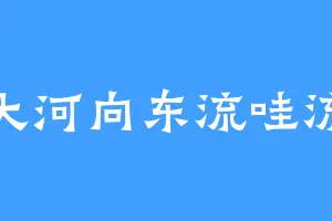 大河向东流哇流