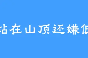 站在山顶还嫌低
