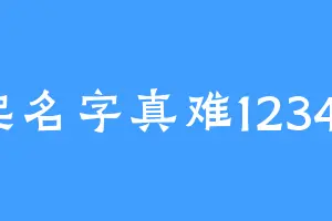 起名字真难12345