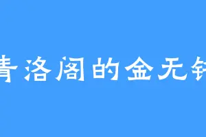 青洛阁的金无铭