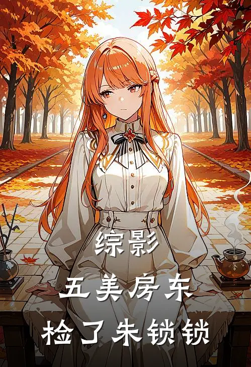 综影：五美房东，检了朱锁锁