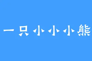 一只小小小熊