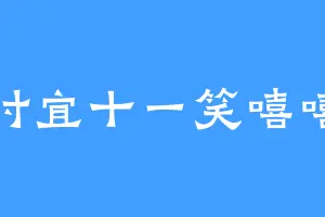 时宜十一笑嘻嘻