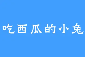 爱吃西瓜的小兔子