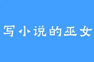 写小说的巫女