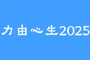 力由心生2025