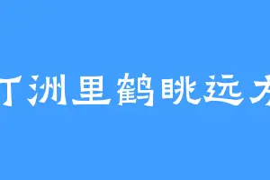 汀洲里鹤眺远方