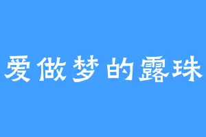 爱做梦的露珠