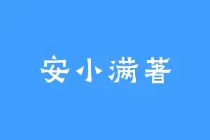 安小满著