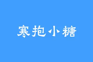 寒抱小糖