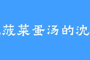 爱吃菠菜蛋汤的沈宗主