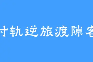 时轨逆旅渡隙客