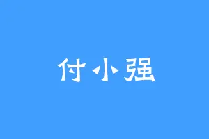 付小强