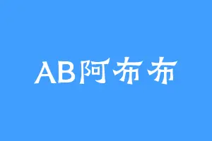 AB阿布布