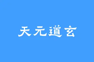 天元道玄