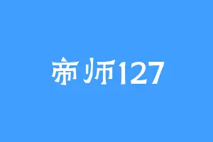帝师127