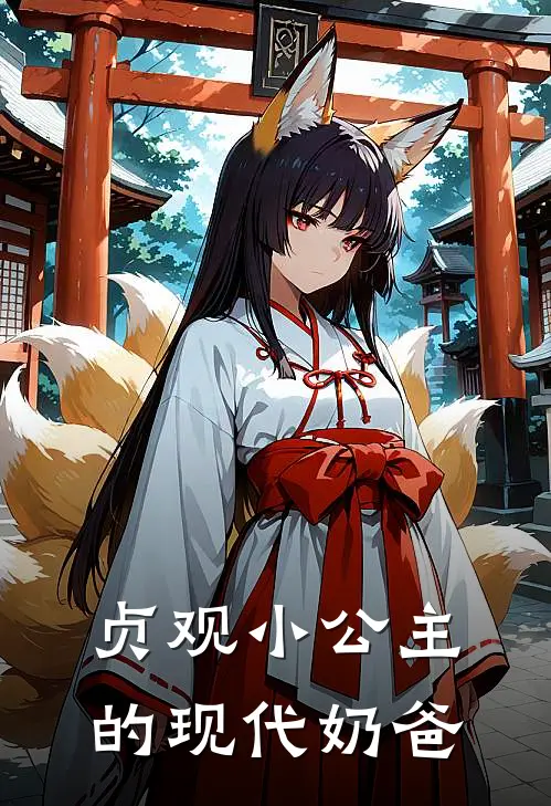 贞观小公主的现代奶爸