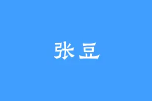 张豆