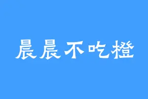 晨晨不吃橙