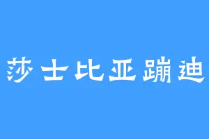 莎士比亚蹦迪