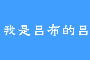 我是吕布的吕