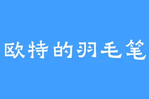 欧特的羽毛笔