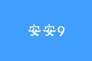 安安9