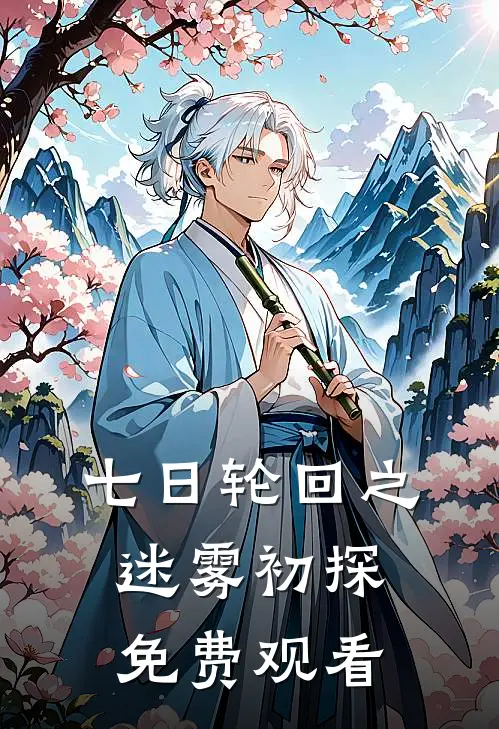 七日轮回之迷雾初探免费观看