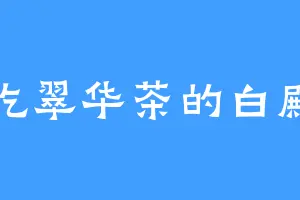 爱吃翠华茶的白殿主