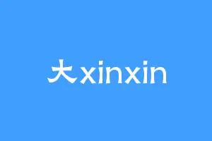 大xinxin