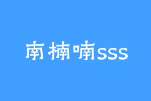 南楠喃sss