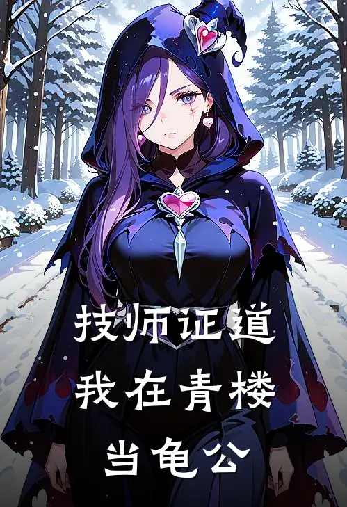 技师证道：我在青楼当龟公徐青王明珠完整版小说_小说完结推荐技师证道：我在青楼当龟公(徐青王明珠)