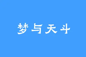 梦与天斗