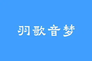 羽歌音梦