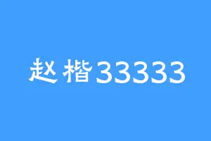 赵楷33333